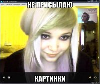 не присылаю картинки