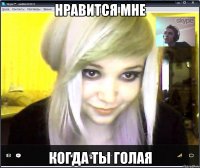 нравится мне когда ты голая
