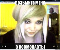 возьмите меня в космонавты