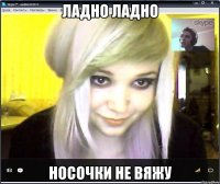ладно ладно носочки не вяжу