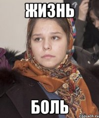 Жизнь боль