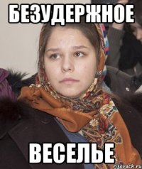 безудержное веселье