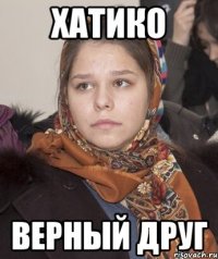 хатико верный друг