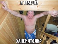 я тебе чё! хакер чтоли?