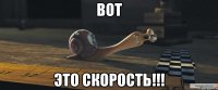 ВОТ ЭТО СКОРОСТЬ!!!