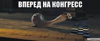 Вперед на конгресс 