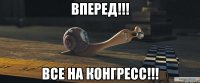 Вперед!!! Все на конгресс!!!