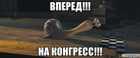 Вперед!!! На конгресс!!!