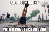 вот что значит уйти в работу с головой