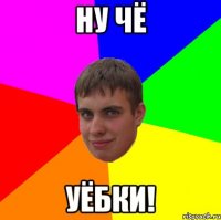 ну чё УЁБКИ!
