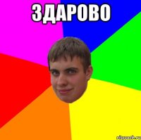 Здарово 