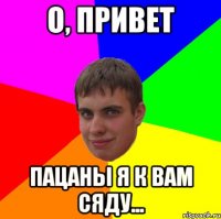 О, привет Пацаны я к вам сяду...