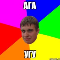 АГА УГУ