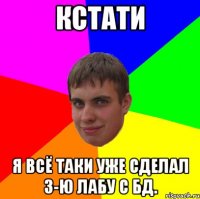кстати я всё таки уже сделал 3-ю лабу с БД.