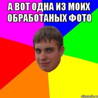 А вот одна из моих обработаных фото 