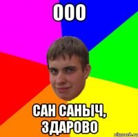 ОоО Сан Саныч, здарово