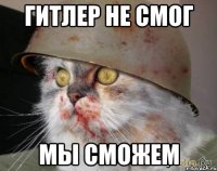 Гитлер не смог мы сможем