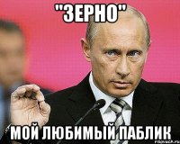 "зерно" мой любимый паблик