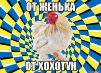 ОТ ЖЕНЬКА ОТ ХОХОТУН