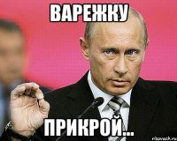 Варежку прикрой...