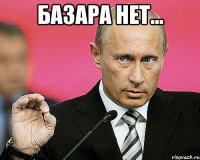 Базара нет... 