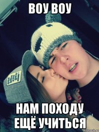 воу воу нам походу ещё учиться