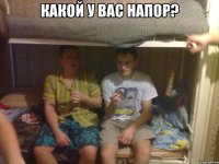 какой у вас напор? 