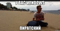 у вас windows пиратский