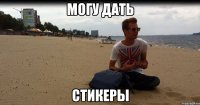 могу дать стикеры