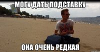 могу дать подставку она очень редкая