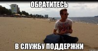 обратитесь в службу поддержки