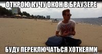 открою кучу окон в браузере буду переключаться хоткеями