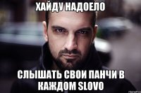 хайду надоело слышать свои панчи в каждом slovo