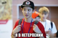  я в нетерпении