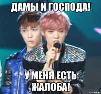 дамы и господа! у меня есть жалоба!