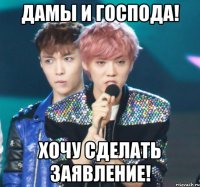 дамы и господа! хочу сделать заявление!