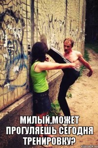  Милый,может прогуляешь сегодня тренировку?