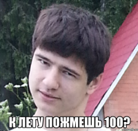  К лету пожмешь 100?