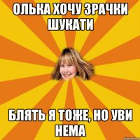 олька хочу зрачки шукати блять я тоже, но уви нема