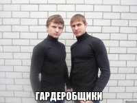  ГАРДЕРОБЩИКИ