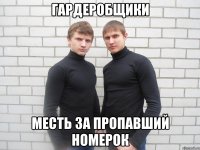 ГАРДЕРОБЩИКИ МЕСТЬ ЗА ПРОПАВШИЙ НОМЕРОК