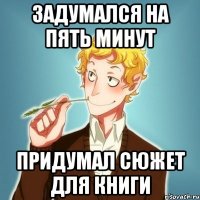 задумался на пять минут придумал сюжет для книги