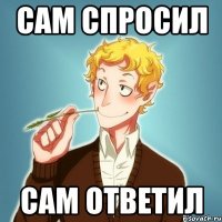 сам спросил сам ответил