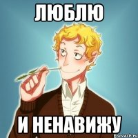 люблю и ненавижу
