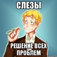 слезы решение всех проблем