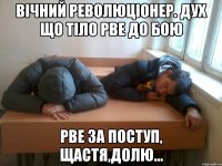 Вічний революціонер. Дух що тіло рве до бою Рве за поступ, щастя,долю...