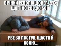 Вічний революціонер. Дух, що тіло рве до бою Рве за поступ, щастя й волю...