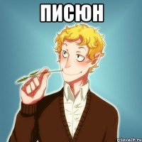 Писюн 