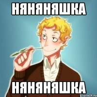 няняняшка няняняшка