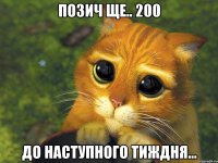 позич ще.. 200 до наступного тиждня...